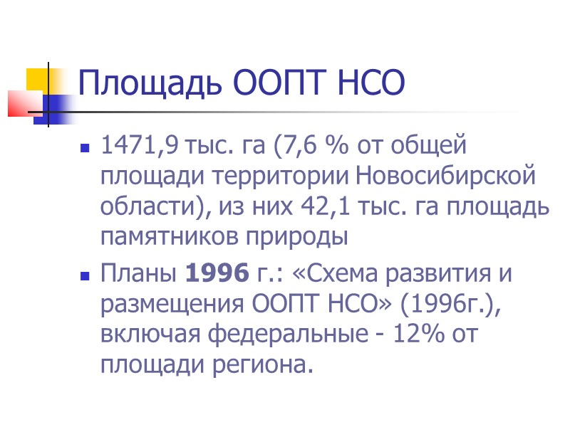 Площадь ООПТ НСО 1471,9 тыс. га (7,6 % от общей площади территории Новосибирской области),